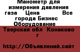 Манометр для измерения давления газа  › Цена ­ 1 200 - Все города Бизнес » Оборудование   . Тверская обл.,Конаково г.